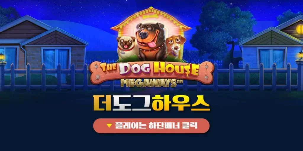 개집 안에서 잭팟이! 더 도그 하우스 슬롯 완전 리뷰