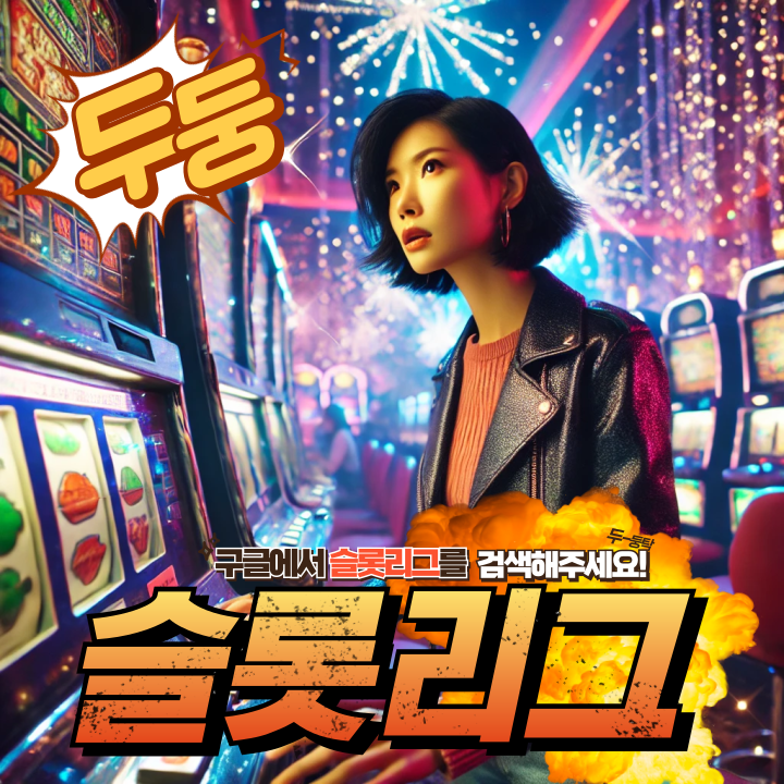 슬롯커뮤 슬롯리그