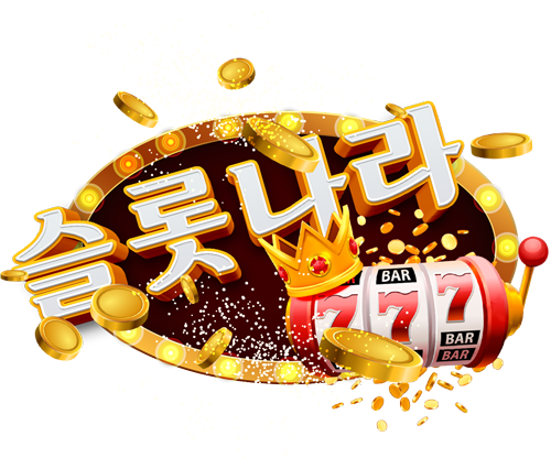 슬롯나라