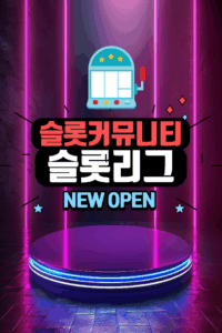 슬롯커뮤 슬롯리그