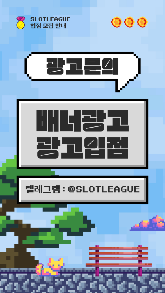 슬롯리그 커뮤니티 입점 업체 모집합니다.