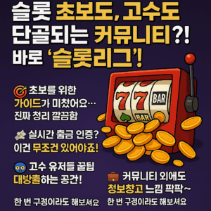슬롯커뮤니티