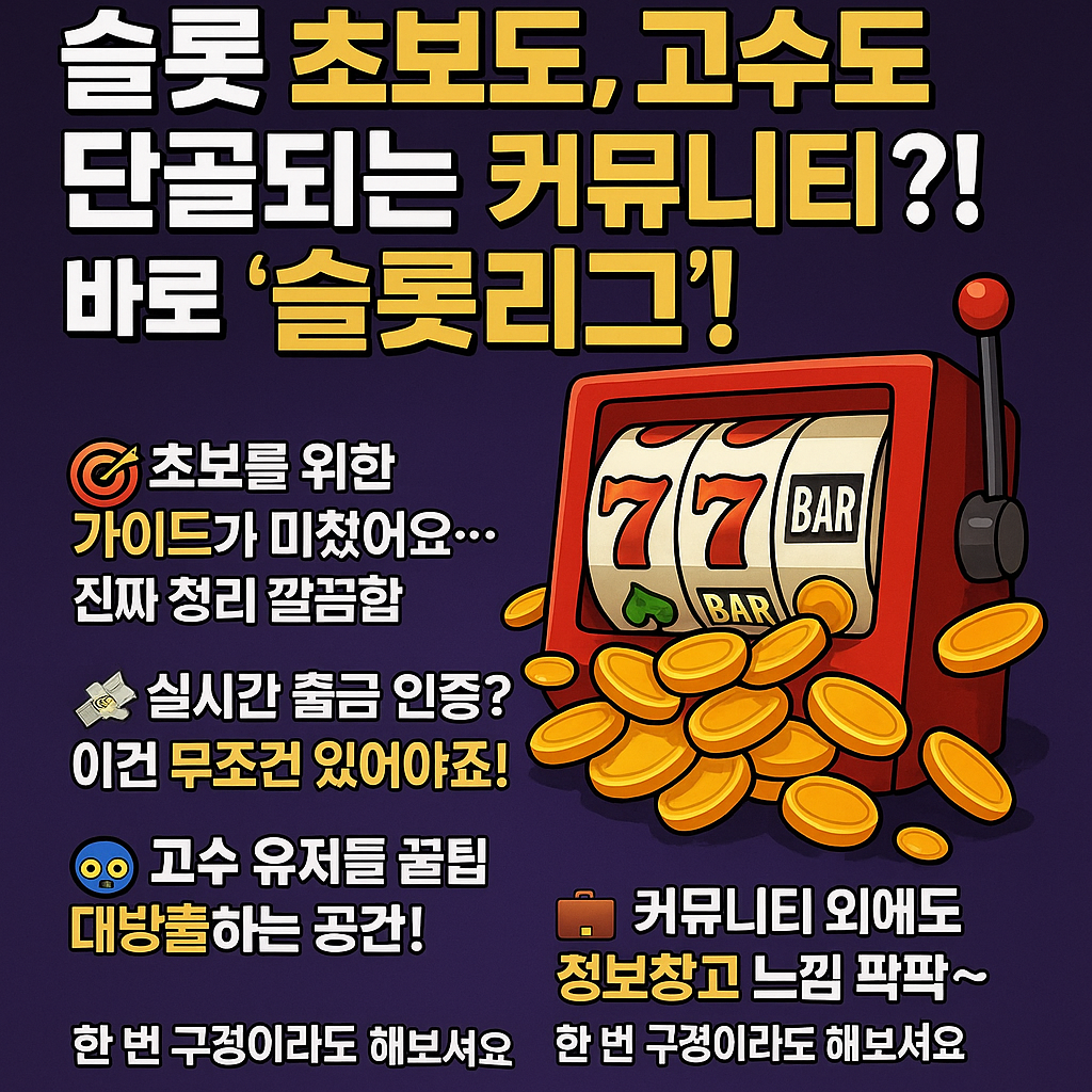 슬롯커뮤니티