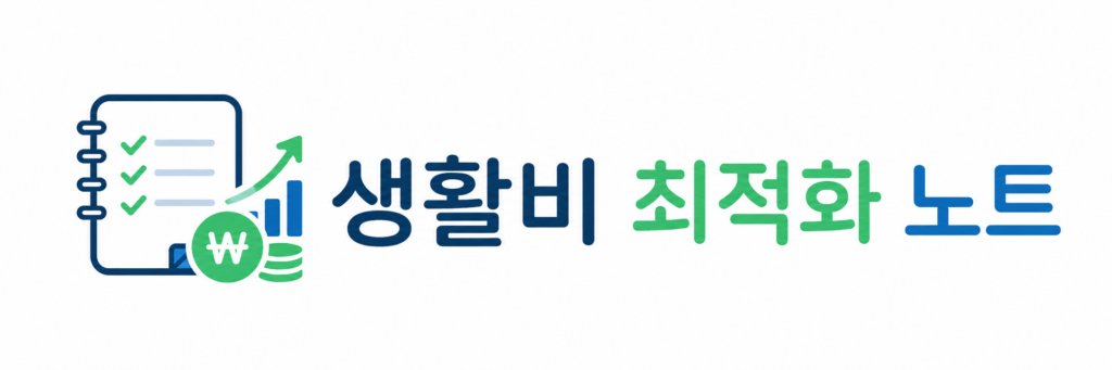 생활비 최적화 노트 소개
