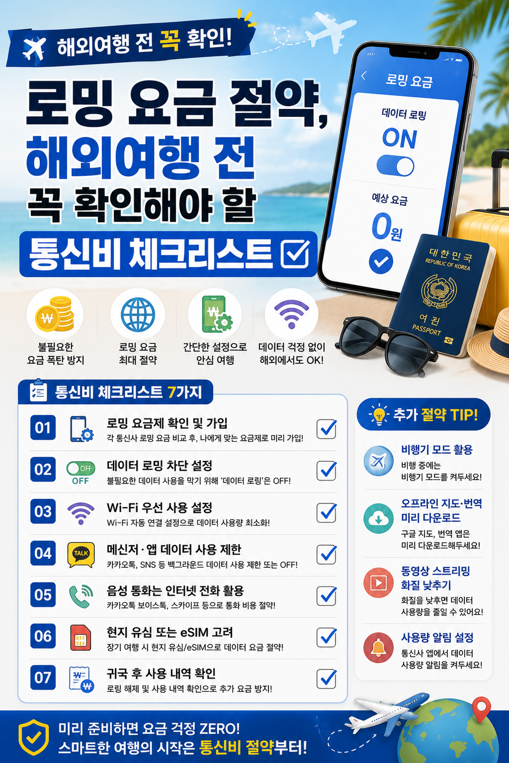 로밍 요금 절약