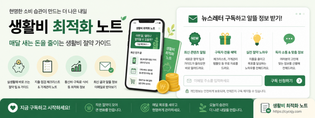 생활비 최적화 노트