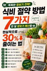 식비 절약 방법