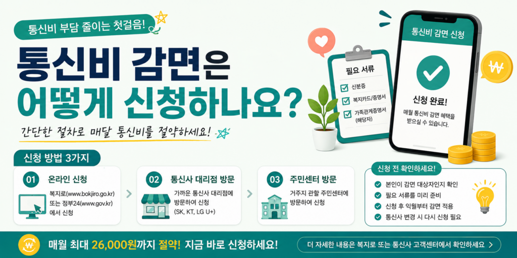 통신비 감면 대상자