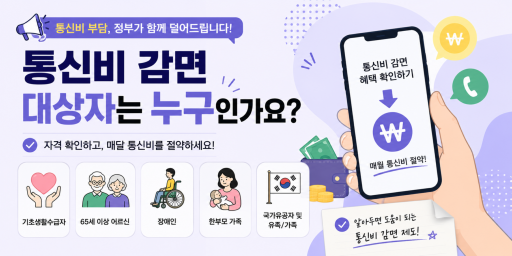 통신비 감면 대상자