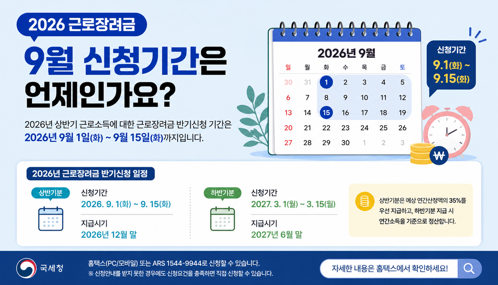 근로장려금 9월 신청